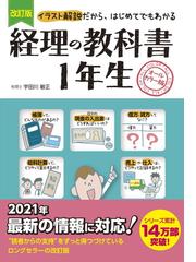 経理の教科書１年生 オールカラー版 イラスト解説だから はじめてでもわかる 改訂版の通販 宇田川敏正 紙の本 Honto本の通販ストア