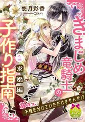 全1 2セット きまじめ竜騎士の子作り指南 Honto電子書籍ストア