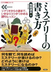 ミステリーの書き方 シナリオから小説まで いきなりコツがつかめる１７のレッスンの通販 柏田 道夫 小説 Honto本の通販ストア