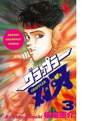 みんなのレビュー 期間限定 無料お試し版 閲覧期限21年1月22日 グラップラー刃牙 ３ 板垣恵介 著者 少年チャンピオン コミックス スポーツ Honto電子書籍ストア