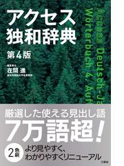 文法復習やさしい独文解釈の通販/有田 潤 - 紙の本：honto本の通販ストア