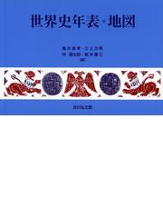 エリア別だから流れがつながる世界史の通販 祝田 秀全 かみゆ歴史編集部 紙の本 Honto本の通販ストア