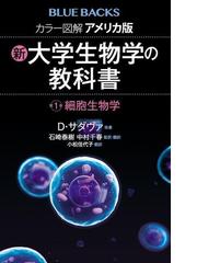 カラー図解アメリカ版新・大学生物学の教科書 第１巻 細胞生物学 （ブルーバックス）