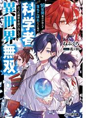 １６年間魔法が使えず落ちこぼれだった俺が 科学者だった前世を思い出して異世界無双の通販 ねぶくろ ファミ通文庫 紙の本 Honto本の通販ストア