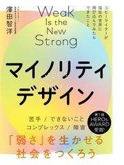 マイノリティデザイン 弱さ を生かせる社会をつくろう コピーライターが福祉の世界に飛び込んでみたらできたことの通販 澤田 智洋 紙の本 Honto本の通販ストア