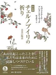 チェルノブイリの祈り 未来の物語 完全版の通販 スヴェトラーナ アレクシエーヴィチ 松本 妙子 紙の本 Honto本の通販ストア