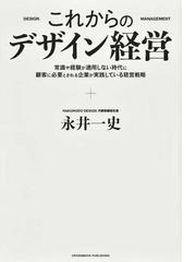 これからのデザイン経営 常識や経験が通用しない時代に顧客に必要とされる企業が実践している経営戦略の通販 永井 一史 紙の本 Honto本の通販ストア