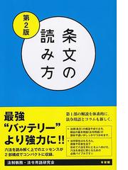 法律を読む技術 学ぶ技術 元法制局キャリアが教える 改訂第３版の通販 吉田利宏 紙の本 Honto本の通販ストア