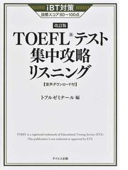 ＴＯＥＦＬテスト集中攻略リスニング ｉＢＴ対策目標スコア８０