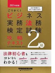 ビジネス実務法務検定試験研究会の書籍一覧 - honto