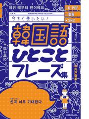 韓国語ひとことフレーズ集 ｋ ｐｏｐ動画ｓｎｓ今すぐ使いたい の通販 宍戸 奈美 紙の本 Honto本の通販ストア