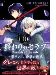 終わりのセラフ一瀬グレン １６歳の破滅 １０ 月刊少年マガジン の通販 浅見よう 鏡貴也 コミック Honto本の通販ストア