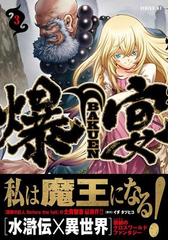 爆宴 ３ 月刊少年シリウス の通販 士貴智志 イダタツヒコ シリウスkc コミック Honto本の通販ストア