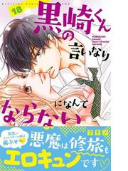 黒崎くんの言いなりになんてならない １８ 講談社コミックス別冊フレンド の通販 マキノ 別冊フレンドｋｃ コミック Honto本の通販ストア