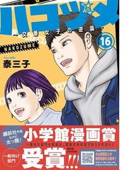 ハコヅメ １６ 交番女子の逆襲 モーニングｋｃ の通販 泰三子 モーニングkc コミック Honto本の通販ストア