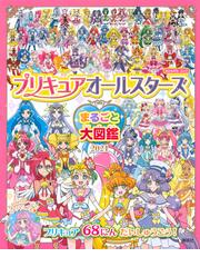 プリキュアオールスターズまるごと大図鑑 ２０２１の通販 講談社 紙の本 Honto本の通販ストア