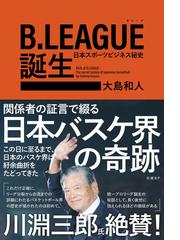 みんなのレビュー B League Bリーグ 誕生 日本スポーツビジネス秘史 大島 和人 バスケットボール Honto電子書籍ストア