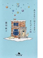 鳥居の向こうは 知らない世界でした ５ 私たちの はてしない物語の通販 友麻 碧 幻冬舎文庫 紙の本 Honto本の通販ストア