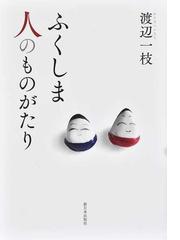 魂でもいいから そばにいて ３ １１後の霊体験を聞くの通販 奥野修司 紙の本 Honto本の通販ストア