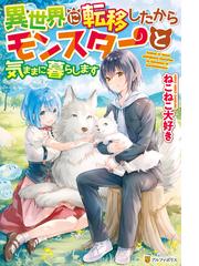 ゴブリンに転生したので 畑作することにした2の電子書籍 Honto電子書籍ストア