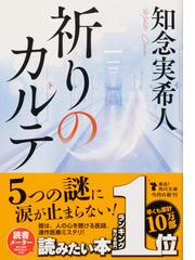 祈りのカルテの通販 知念実希人 角川文庫 紙の本 Honto本の通販ストア