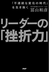 リーダーの「挫折力」 「不連続な変化の時代」を生き抜く