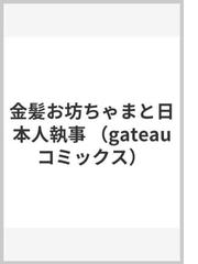 ふれて ほどけて 恋になる ｇａｔｅａｕ ｃｏｍｉｃｓ の通販 カマチ 紙の本 Honto本の通販ストア