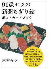 ９１歳セツの新聞ちぎり絵ポストカードブックの通販 木村 セツ 紙の本 Honto本の通販ストア