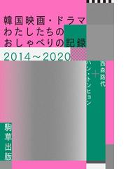 韓国映画・ドラマ−わたしたちのおしゃべりの記録２０１４〜２０２０の