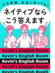 その英語 本当にあってる ネイティブならこう答えますの通販 ｋｅｖｉｎ ｓ ｅｎｇｌｉｓｈ ｒｏｏｍ 紙の本 Honto本の通販ストア