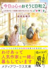 今日は心のおそうじ日和 ２ 心を見せない小説家と自分がわからない私の通販 成田名璃子 メディアワークス文庫 紙の本 Honto本の通販ストア