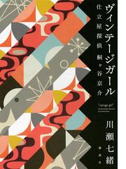 ヴィンテージガールの通販/川瀬七緒 - 小説：honto本の通販ストア