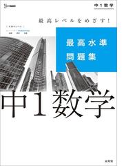 最高水準問題集 中１数学の通販 文英堂編集部 紙の本 Honto本の通販ストア