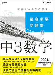 最高水準問題集 中３数学の通販 文英堂編集部 紙の本 Honto本の通販ストア