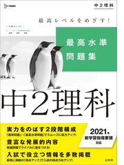 最高水準問題集 中２理科 （中学最高水準問題集）