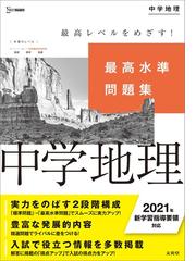 最高水準問題集 中学地理の通販 文英堂編集部 紙の本 Honto本の通販ストア