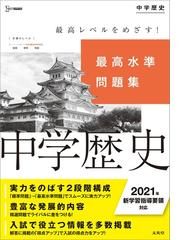 最高水準問題集 中学歴史の通販 文英堂編集部 紙の本 Honto本の通販ストア