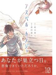 アスペル カノジョ １０ ヤングマガジン の通販 森田蓮次 萩本創八 ヤンマガkc コミック Honto本の通販ストア