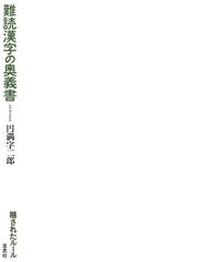 難読漢字の奥義書の通販 円満字二郎 紙の本 Honto本の通販ストア