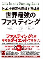 トロント最高の医師が教える世界最強のファスティングの通販 ジェイソン ファン イヴ メイヤー 紙の本 Honto本の通販ストア