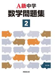 ａ級中学数学問題集 ８訂版 ２年の通販 飯田 昌樹 印出 隆志 紙の本 Honto本の通販ストア
