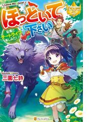 異世界で 黒の癒し手 って呼ばれています５の電子書籍 Honto電子書籍ストア