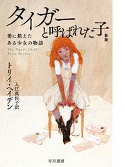 トリイ・ヘイデン 初期作品集 (1996～2005年) シーラという子: 虐待されたある少女の物語 | トリイ・L. ヘイデン