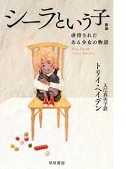 トリイ・ヘイデンの電子書籍一覧 - honto