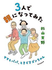 ３人で親になってみた ママとパパ ときどきゴンちゃんの通販 杉山文野 紙の本 Honto本の通販ストア
