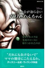 みんなが知らない１０１匹わんちゃん なぜクルエラは毛皮のコートに取りつかれたのかの通販 セレナ ヴァレンティーノ 岡田好惠 講談社ｋｋ文庫 紙の本 Honto本の通販ストア