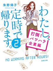 わたし 定時で帰ります ２ 打倒 パワハラ企業編の通販 朱野帰子 新潮文庫 紙の本 Honto本の通販ストア