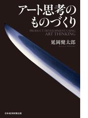 アート思考のものづくりの電子書籍 Honto電子書籍ストア