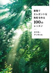 最強でエレガントな免疫を作る１００のレッスンの通販 エリカ アンギャル 紙の本 Honto本の通販ストア