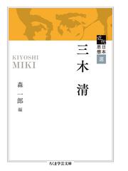 森有礼における国民的主体の創出の通販/長谷川 精一 - 紙の本：honto本